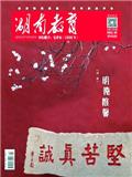 湖南教育B版（教研教改）（不收版面费审稿费） 