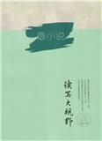 最小说&middot;读写大视野