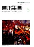 艺术生活&mdash;&mdash;福州大学学报（艺术版）（不收版面费审稿费）
