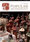 大众考古（不收版面费审稿费）