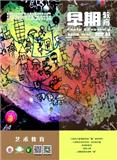 早期教育（艺术教育）（原：早期教育（美术教育））（不收版面费审稿费）