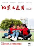 内蒙古教育