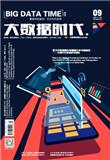 大数据时代（原：贵州农村金融）
