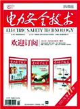 电力安全技术（不收版面费）