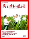 民主法制建设