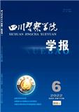 四川警察学院学报（不收版面费审稿费|有稿费）