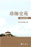 珞珈史苑（集刊）