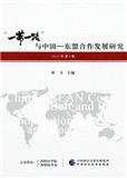 &ldquo;一带一路&rdquo;与中国&mdash;东盟合作发展研究（集刊）
