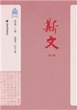 斯文（集刊）