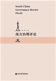 南方治理评论（集刊）（原：广州公共管理评论）