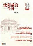 沈阳故宫学刊（原：沈阳故宫博物院院刊）（集刊）（不收版面费审稿费）