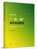 &ldquo;一带一路&rdquo;涉外法治研究（集刊）（不收版面费审稿费）