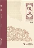 汉风（集刊）