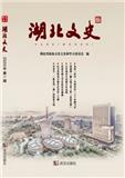 湖北文史（集刊）（原：湖北文史资料）