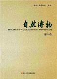 自然博物（集刊）