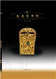 湖南博物院院刊（原：湖南省博物馆馆刊）（集刊）（不收版面费审稿费）