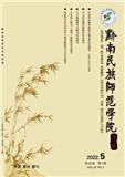 黔南民族师范学院学报（不收版面费审稿费）