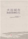 大连城市历史文化研究（集刊）