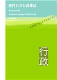 行政&mdash;澳门公共行政杂志（行政-澳門公共行政雜誌）（国际刊号）