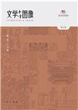 文学与图像（集刊）