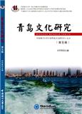 青岛文化研究（集刊）（不收版面费审稿费）