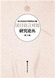 汉日语言对比研究论丛（集刊）