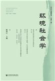 环境社会学（集刊）（不收版面费审稿费）