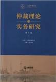 仲裁理论与实务研究（集刊）