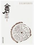 金石研究（集刊）