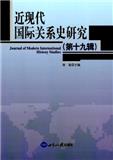 近现代国际关系史研究（集刊）