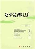 哲学家（集刊）（不收版面费审稿费）