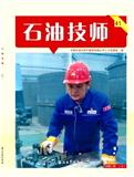 石油技师（集刊）（不收版面费审稿费）