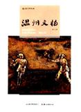 温州文物（集刊）（不收版面费审稿费|有稿费）