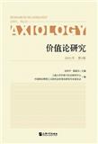 价值论研究（集刊）