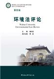 环境法评论（集刊）（不收版面费审稿费）