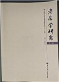 老庄学研究（集刊）