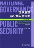 国家治理与公共安全评论（集刊）