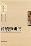 简牍学研究（集刊）