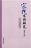 宋代文化研究（集刊）（不收版面费审稿费）