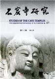 石窟寺研究（集刊）