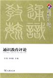 通识教育评论（集刊）