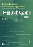 外语教育与应用（集刊）
