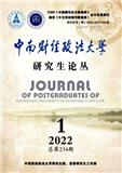 中南财经政法大学研究生论丛（原：中南财经政法大学研究生学报）（内刊）（不收版面费审稿费）