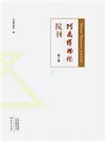 河南博物院院刊（集刊）