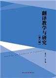 翻译教学与研究（集刊）