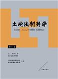 土地法制科学（集刊）