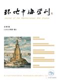 环地中海学刊（集刊）