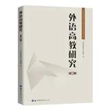 外语高教研究（集刊）