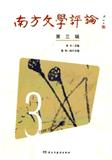 南方文学评论（集刊）