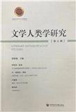 文学人类学研究（集刊）